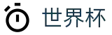 2026世界杯竞彩(World Cup2026)赛事竞猜平台